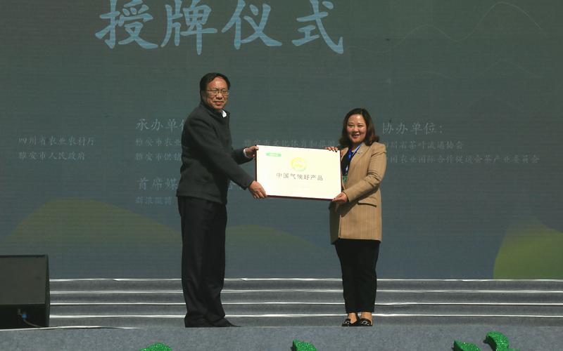 第十七届蒙顶山茶文化旅游节开幕式并授牌"蒙顶山茶一中国气候好产品"